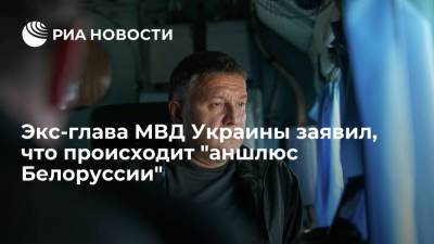 Арсен Аваков - Экс-глава МВД Украины Арсен Аваков заявил, что происходит "аншлюс Белоруссии" - ria.ru - Москва - Россия - Украина - Киев - Белоруссия - Приднестровье