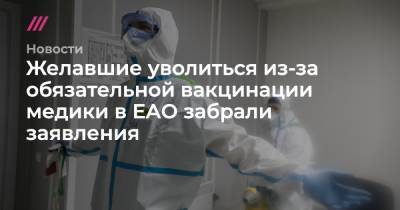 Желавшие уволиться из-за обязательной вакцинации медики в ЕАО забрали заявления - tvrain.ru - Облучье