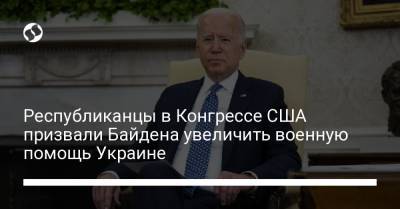 Джо Байден - Республиканцы в Конгрессе США призвали Байдена увеличить военную помощь Украине - liga.net - США - Украина