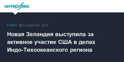 Джо Байден - Новая Зеландия выступила за активное участие США в делах Индо-Тихоокеанского региона - interfax.ru - Москва - Китай - США - Новая Зеландия