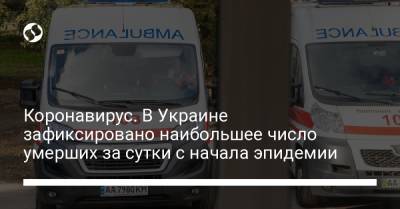 Коронавирус. В Украине зафиксировано наибольшее число умерших за сутки с начала эпидемии - liga.net - Украина