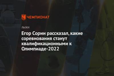 Егор Сорин - Егор Сорин рассказал, какие соревнования станут квалификационными к Олимпиаде-2022 - championat.com - Россия - Китай - Пекин