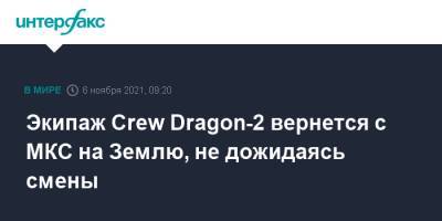 Томас Песке - Шейн Кимбро - Меган Макартур - Crew Dragon - Экипаж Crew Dragon-2 вернется с МКС на Землю, не дожидаясь смены - interfax.ru - Москва - США