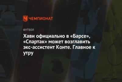 Андрей Шевченко - Даниил Медведев - Александр Зверев - Антонио Конт - Паоло Ваноль - Хави официально в «Барсе», «Спартак» может возглавить экс-ассистент Конте. Главное к утру - championat.com - Украина - Италия - Париж