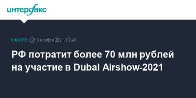 Денис Мантуров - РФ потратит более 70 млн рублей на участие в Dubai Airshow-2021 - interfax.ru - Москва - Россия - Эмираты - Dubai