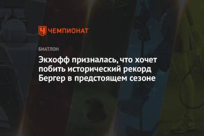 Тириль Экхофф - Экхофф призналась, что хочет побить исторический рекорд Бергер в предстоящем сезоне - championat.com