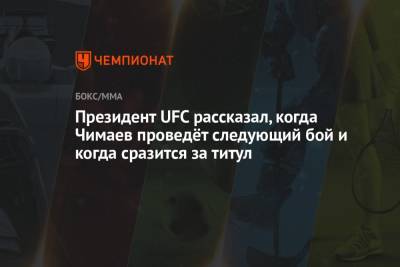 Усман Камару - Дана Уайт - Хамзат Чимаев - Ли Джинлианг - Президент UFC рассказал, когда Чимаев проведёт следующий бой и когда сразится за титул - championat.com - Китай