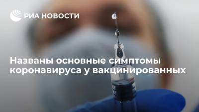 Татьяна Голикова - Danmarks Radio перечислило самые частые симптомы COVID-19 у привитых - ria.ru - Москва