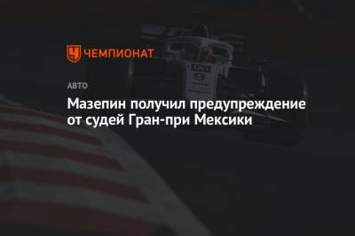 Джордж Расселл - Никита Мазепин - Мазепин получил предупреждение от судей Гран-при Мексики - championat.com - Россия - Мексика