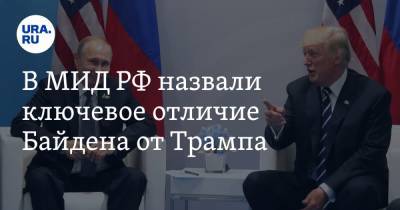 Дональд Трамп - Владимир Путин - Андрей Белоусов - Джо Байден - В МИД РФ назвали ключевое отличие Байдена от Трампа - ura.news - Россия - США - Женева