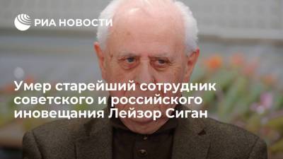 Умер старейший сотрудник советского и российского иновещания, 98-летний Лейзор Сиган - ria.ru - Москва - Россия