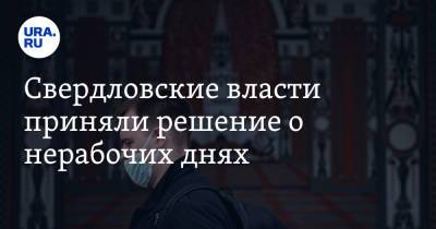 Павел Креков - Свердловские власти приняли решение о нерабочих днях - ura.news - Свердловская обл.