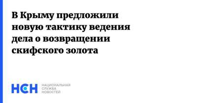 Александр Молохов - В Крыму предложили новую тактику ведения дела о возвращении скифского золота - nsn.fm - Россия - Украина - Крым