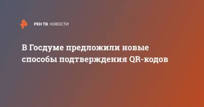 Анатолий Выборный - В Госдуме предложили новые способы подтверждения QR-кодов - ren.tv