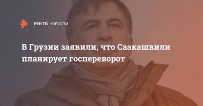 Михаил Саакашвили - Ираклий Гарибашвили - В Грузии заявили, что Саакашвили планирует госпереворот - ren.tv - Грузия - Тбилиси