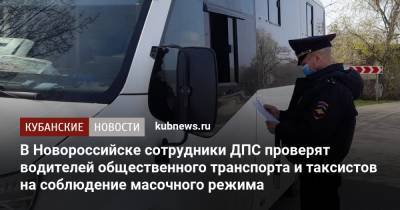 В Новороссийске сотрудники ДПС проверят водителей общественного транспорта и таксистов на соблюдение масочного режима - kubnews.ru - Краснодарский край - Новороссийск