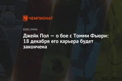 Джейк Пол - Томми Фьюри - Джейк Пол — о бое с Томми Фьюри: 18 декабря его карьера будет закончена - championat.com - шт.Флорида