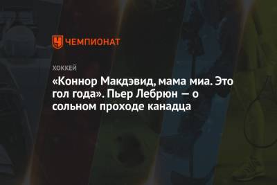 Коннор Макдэвид - Пьер Лебрюн - «Коннор Макдэвид, мама миа. Это гол года». Пьер Лебрюн — о сольном проходе канадца - championat.com