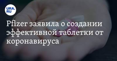 Pfizer заявила о создании эффективной таблетки от коронавируса - ura.news - США