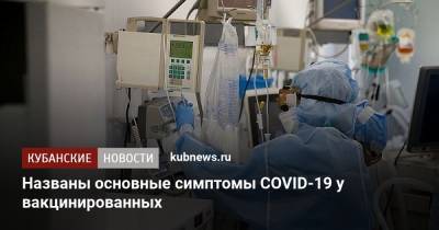 Названы основные симптомы COVID-19 у вакцинированных - kubnews.ru