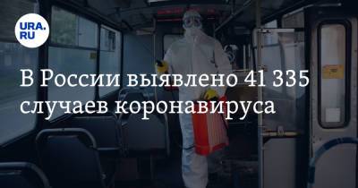 В России выявлено 41 335 случаев коронавируса - ura.news - Москва - Россия - Царьград