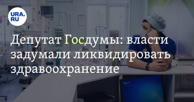 Михаил Делягин - Депутат Госдумы: власти задумали ликвидировать здравоохранение - ura.news - Россия
