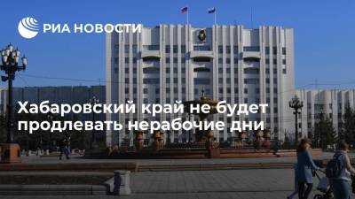 Михаил Дегтярев - Хабаровский край не будет продлевать нерабочие дни, но оставит QR-коды - ria.ru - Россия - Хабаровский край - Хабаровск
