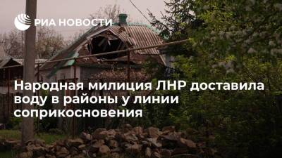 Народная милиция ЛНР доставила питьевую воду в районы у линии соприкосновения в Донбассе - ria.ru - Киев - ДНР - ЛНР - Луганск