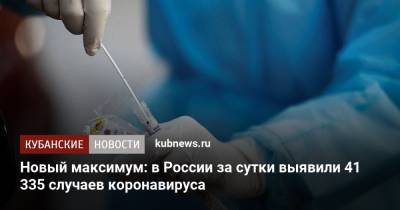 Новый максимум: в России за сутки выявили 41 335 случаев коронавируса - kubnews.ru - Москва - Россия - Санкт-Петербург - Московская обл.