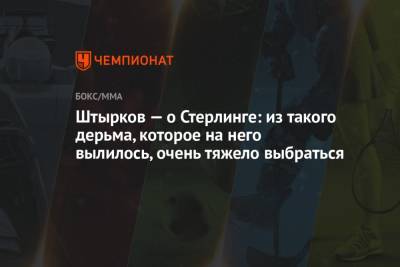 Ян Петр - Иван Штырков - Штырков — о Стерлинге: из такого дерьма, которое на него вылилось, очень тяжело выбраться - championat.com - Россия