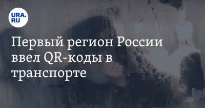 Рустам Минниханов - Первый регион России ввел QR-коды в транспорте - ura.news - Россия - респ. Татарстан