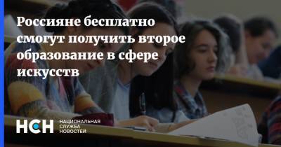 Россияне бесплатно смогут получить второе образование в сфере искусств - nsn.fm - Россия
