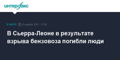 В Сьерра-Леоне в результате взрыва бензовоза погибли люди - interfax.ru - Москва - Веллингтон - Сьерра Леоне