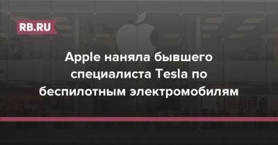 Apple наняла бывшего специалиста Tesla по беспилотным электромобилям - rb.ru