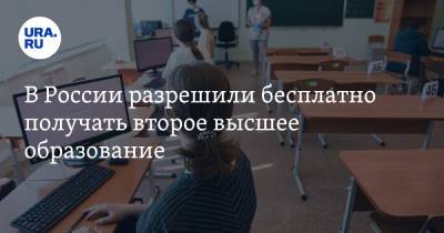 В России разрешили бесплатно получать второе высшее образование - ura.news - Москва - Россия
