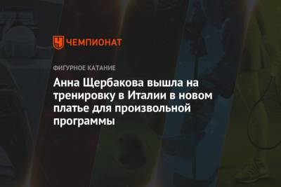 Анна Щербакова - Анна Щербакова вышла на тренировку в Италии в новом платье для произвольной программы - championat.com - Италия
