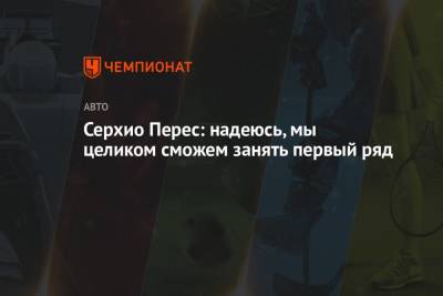 Серхио Перес - Серхио Перес: надеюсь, мы целиком сможем занять первый ряд - championat.com - Мексика