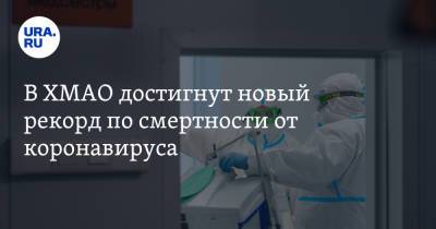 В ХМАО достигнут новый рекорд по смертности от коронавируса - ura.news - Россия - Югра