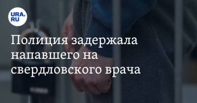 Полиция задержала напавшего на свердловского врача - ura.news - Россия - Свердловская обл.