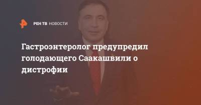 Михаил Саакашвили - Гастроэнтеролог предупредил голодающего Саакашвили о дистрофии - ren.tv