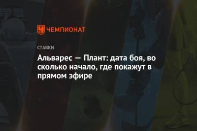 Альварес Канело - Альварес — Плант: дата боя, во сколько начало, где покажут в прямом эфире - championat.com - Россия - США - Вегас