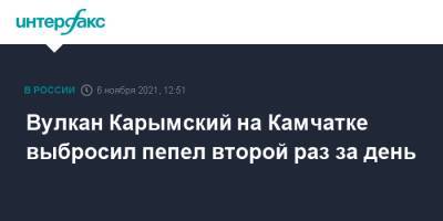 Вулкан Карымский на Камчатке выбросил пепел второй раз за день - interfax.ru - Москва - Россия - Камчатский край