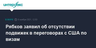 Сергей Рябков - Рябков заявил об отсутствии подвижек в переговорах с США по визам - interfax.ru - Москва - Россия - США