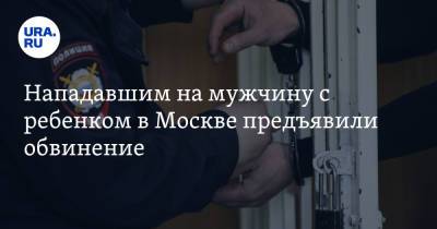 Юлия Иванова - Нападавшим на мужчину с ребенком в Москве предъявили обвинение - ura.news - Москва - Россия