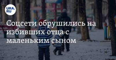 Соцсети обрушились на избивших отца с маленьким сыном. «Оборонялись от 4-летнего мальчика» - ura.news - Москва
