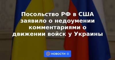 Джон Кирби - Посольство РФ в США заявило о недоумении комментариями о движении войск у Украины - news.mail.ru - Россия - США - Украина - Смоленская обл. - Washington