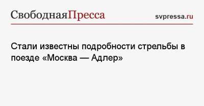 Стали известны подробности стрельбы в поезде «Москва — Адлер» - svpressa.ru - Москва - Россия - Тула - Тульская обл. - Адлер