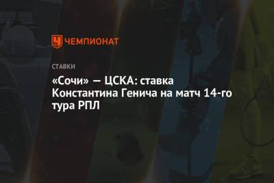 Константин Генич - Виктор Гусев - «Сочи» — ЦСКА: ставка Константина Генича на матч 14-го тура РПЛ - championat.com - Россия - Сочи - Краснодар - Испания - Казань