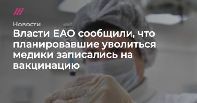 Власти ЕАО сообщили, что планировавшие уволиться медики записались на вакцинацию - tvrain.ru - Облучье