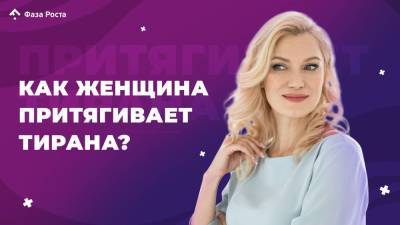 Как женщина притягивает тирана? - skuke.net
